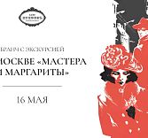 Бранч с экскурсией по Москве «Мастера и Маргариты»