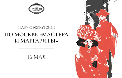 Бранч с экскурсией по Москве «Мастера и Маргариты»
