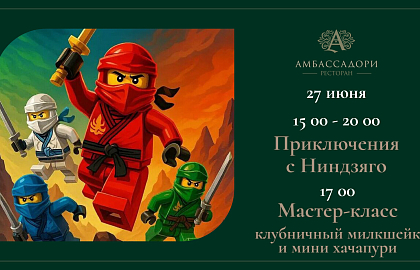 Приключения с Ниндзяго