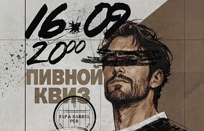 Авторский пивной квиз