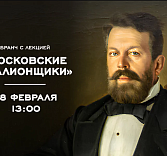 Утренний бранч с увлекательной лекцией «Московские миллионщики»