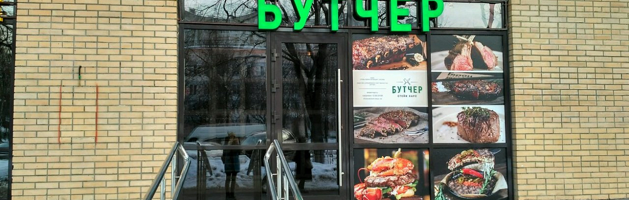 Бутчер (Профсоюзная)