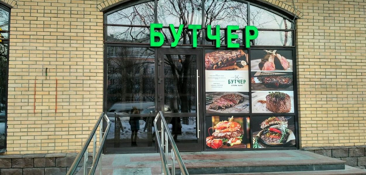 Бутчер (Профсоюзная) - фотография № 2