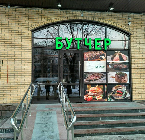 Бутчер (Профсоюзная)