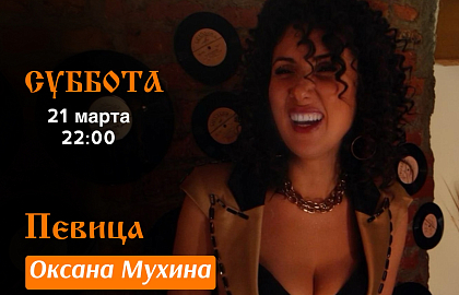 Певица Оксана Мухина