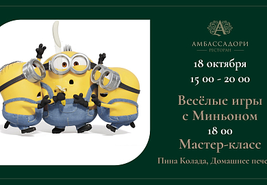 Весёлые игры с Миньоном