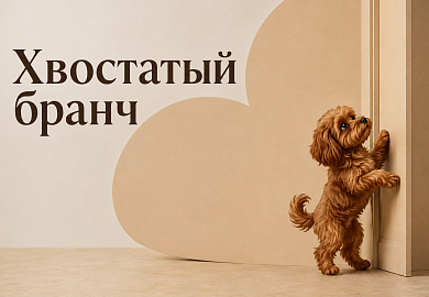 Традиционный «Хвостатый бранч»