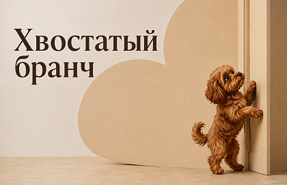 Традиционный «Хвостатый бранч»