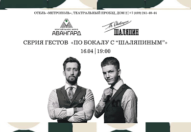 «По бокалу с “Шаляпиным”»: коктейльное бюро «Авангард» в баре «Шаляпин»