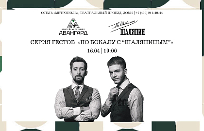 «По бокалу с “Шаляпиным”»: коктейльное бюро «Авангард» в баре «Шаляпин»