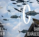 Ужин «Нулевой километр»: держим курс на запад