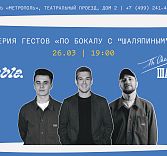 «По бокалу с “Шаляпиным”»: гостевая смена «Скромный. Социальный клуб и бар» / humble. Social club+bar