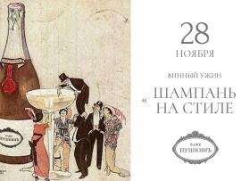 «Шампань на стиле» — винный ужин в ресторане «Кафе Пушкинъ»
