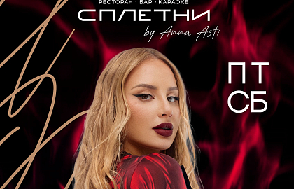 Страсти от Анны Асти