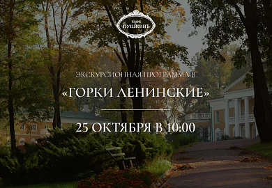 Экскурсионная программа в музей-усадьбу «Горки Ленинские»