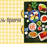 Гриль-бранч