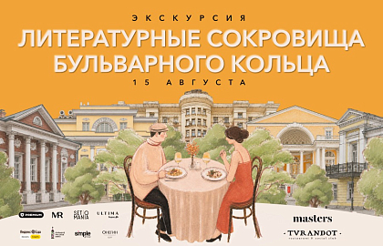 Экскурсионная программа «Литературные сокровища Бульварного кольца»