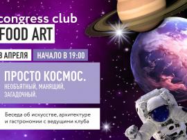 Гастроужин и виртуальная экскурсия с Клубом «Искусство Еды»
