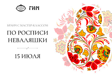 Бранч с мастер-классом по росписи неваляшки в стиле хохлома
