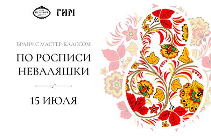 Бранч с мастер-классом по росписи неваляшки в стиле хохлома