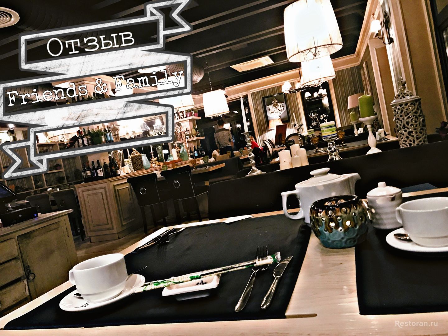 Отзыв о ресторане Friends & Family / Друзья и семья (закрыт)