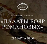 Экскурсия «Палаты бояр Романовых»