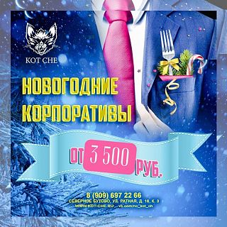 Новогодние корпоративы в ресторане Кот-Ч