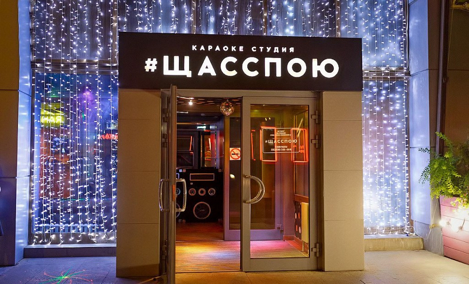 ЩАССПОЮ, караоке-студия (закрыт) фото 8