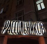 Фото из ресторана Рассольников № 1