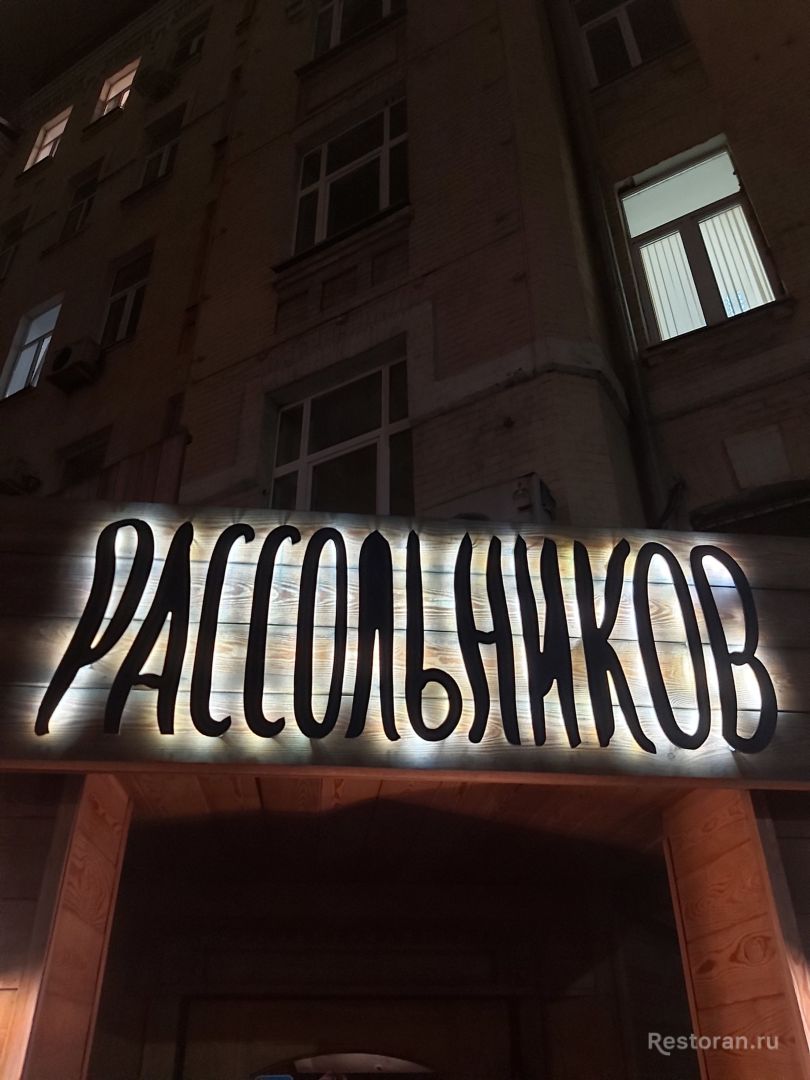 Ресторан Рассольников
