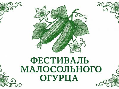 Фестиваль малосольного огурца в «Кафе Пушкинъ»