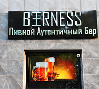Beerness / Бирнесс (закрыт) фото 5