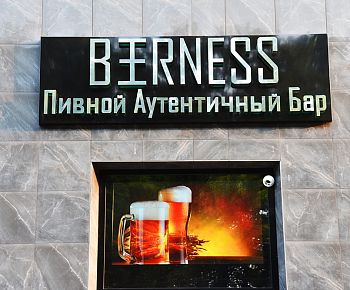 Beerness / Бирнесс (закрыт)