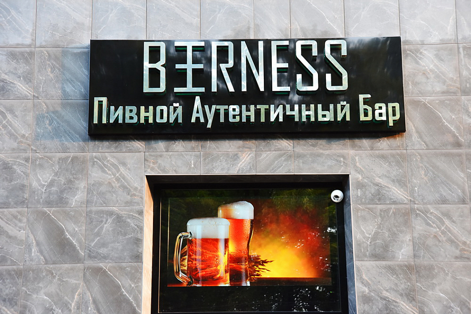 Beerness / Бирнесс (закрыт) - фотография № 5 (фото предоставлено заведением)