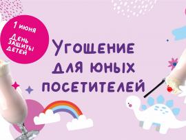 Угощения для детей в ресторане «RFR Гриль» 1 июня