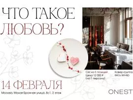 «Что такое любовь?» — романтичный сет в Onest