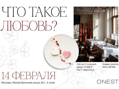 «Что такое любовь?» — романтичный сет в Onest