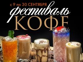 Кофейный Fest