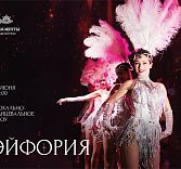 Шоу-вечер «Эйфория»