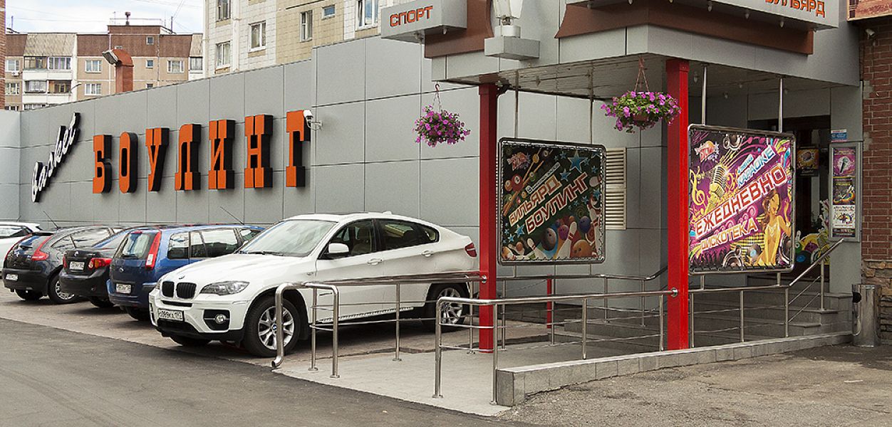 БаскетБоулинг (закрыт) - фотография № 35