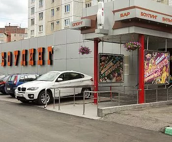 БаскетБоулинг (закрыт)