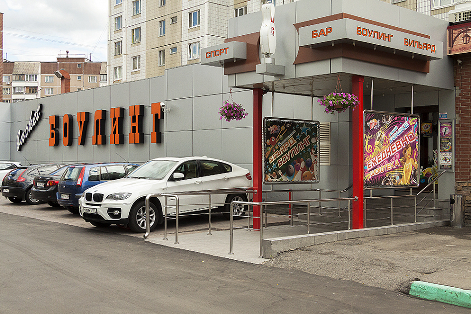 БаскетБоулинг (закрыт) фото 38