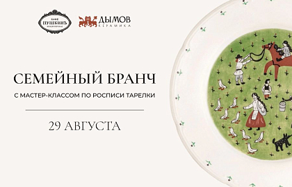 Семейный бранч с мастер-классом от «Дымов Керамика»