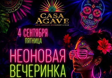 Неоновая вечеринка