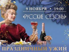 Праздничный ужин в стиле «Русские Сезоны»