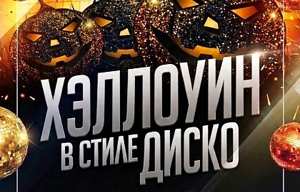 Хэллоуин в стиле диско