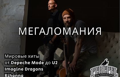 «Мегаломания»