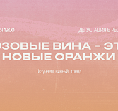 Розовые вина - это новые оранжи