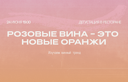 Розовые вина - это новые оранжи