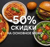 -50% скидки на основное меню в GRANO